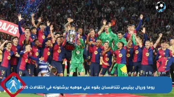 روما وريال بيتيس تتنافسان بقوة على موهبة برشلونة في انتقالات 2025